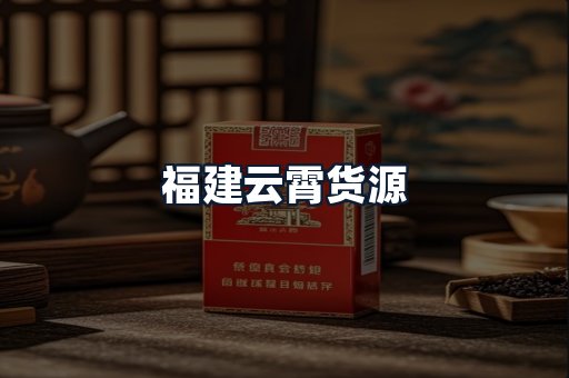 福建云霄货源